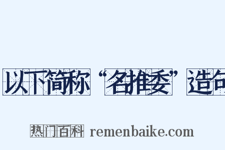 以下简称“名推委”造句是什么意思的图片